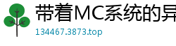 带着MC系统的异界之旅恶魔和死神